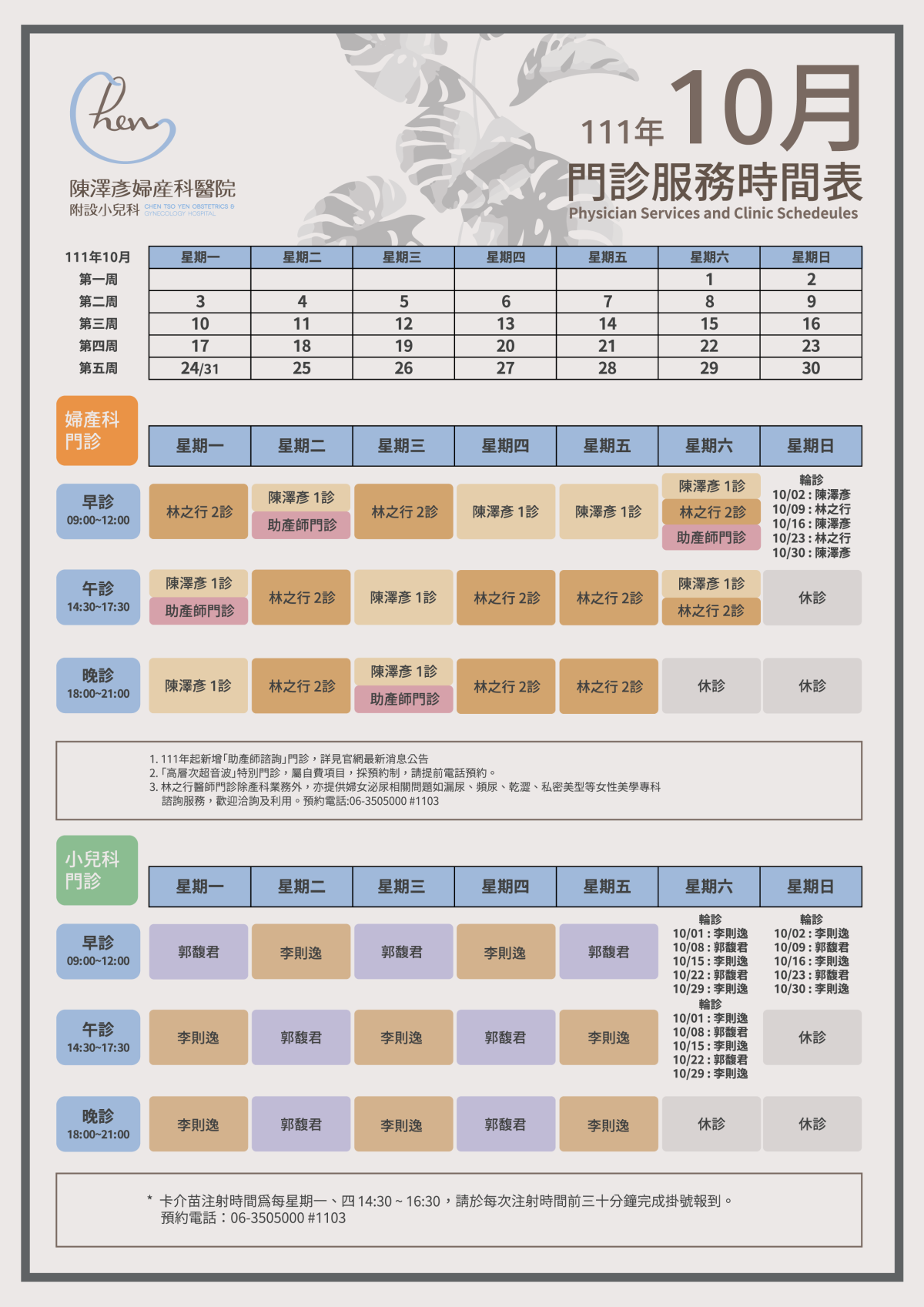 公告：111年10月份門診時間表